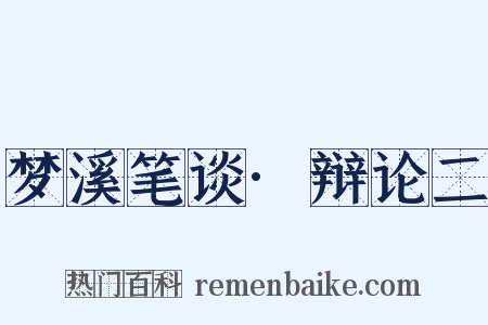 梦溪笔谈·辩论二是什么意思的图片